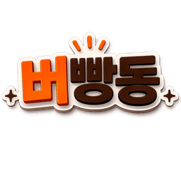 버빵동