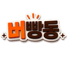 버빵동