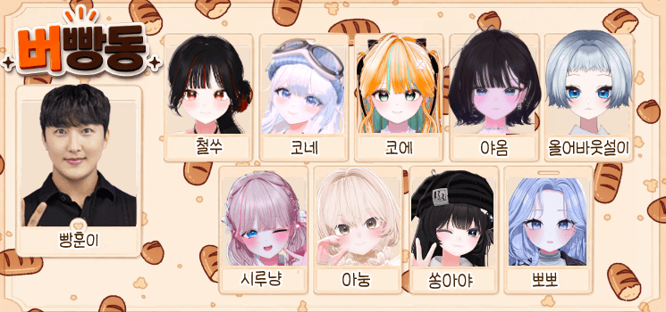 버빵동 멤버 단체 일러스트